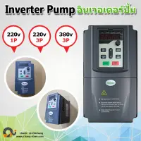 ( Pro+++ ) อินเวอร์เตอร์ปั๊ม ปั๊มน้ำ inverter pump เครื่องควบคุมมอเตอร์ ใช้งานได้ทั้งจากแผงโซล่าเซล และไฟจากบ้าน คุ้มค่า ปั้ ม น้ำ ปั๊ม หอยโข่ง ปั้ ม น้ํา โซ ล่า เซล เครื่อง ปั๊ม น้ำ อัตโนมัติ