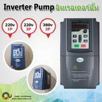 ยอดขายอันดับ1 อินเวอร์เตอร์ปั๊ม ปั๊มน้ำ inverter pump เครื่องควบคุมมอเตอร์ ใช้งานได้ทั้งจากแผงโซล่าเซล และไฟจากบ้าน