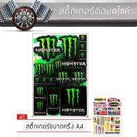 สติ๊กเกอร์ติดรถ สติ๊กเกอร์มอไซค์ ขนาด A4 มอสเตอร์ เอนเนอจี้ แต่งรถ มอเตอร์ไซค์ บิ๊กไบค์แต่ง MSX รถซิ่ง อุปกรณ์แต่งรถ Monster Motorcycle Sticker