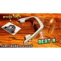 กันตกBEAT-R BEAT R สีบอร์น เทา บาร์ท้ายเบาะ เหล็กกันตก เดิมติดรถ แบบแท้ T012