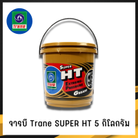 จารบี TRANE จารบีเทรน จาระบีทนความร้อน จาระบีเทรน จาระบี TRANE Super HT กันร้อน กันน้้ำ ขนาด5กก.