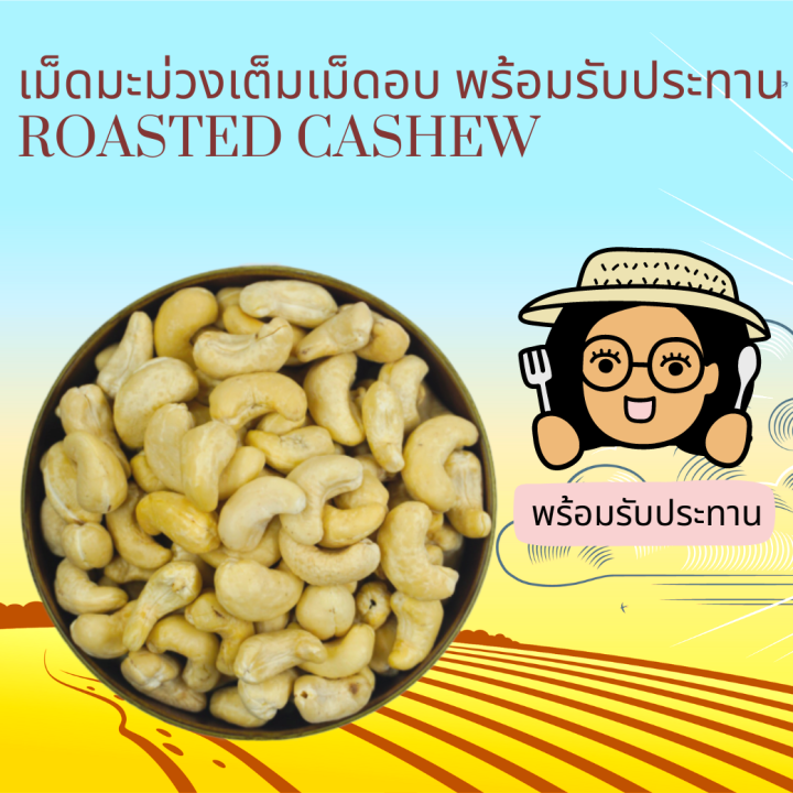 พร้อมรับประทาน เมล็ดมะม่วงหิมพานต์อบ Roasted Cashew Nuts  Ready to Eat