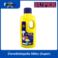 น้ำยาขจัดท่ออุดตัน SUPER 500 cc (Super)