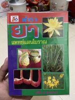 หนังสือ ตำรา ยา แพทย์แผนโบราณ โดย อาจารย์ ปรีชา ช.พงษ์กมร