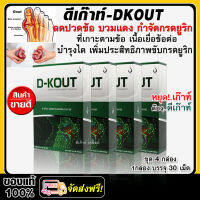 ดีเก๊าท์ D-KOUT อาหารเสริมสำหรับผู้เป็นโรคเก๊าท์ ลดปวดข้อ ลดบวม อักเสบ ลดกรดยูริค บำรุงฟื้นฟูไต #ของแท้มีบาร์โค้ด /ชุด 4 กล่อง