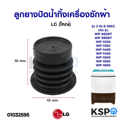 ลูกยางปิดน้ำทิ้ง เครื่องซักผ้า LG แอลจี 2 ถัง รุ่น 8-16KG (ใหญ่) 50mm x 43mm (แท้) อะไหล่เครื่องซักผ้า