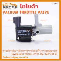 (ราคา /1 ชิ้น)***ราคาพิเศษ***วาว์ลควบคุมสูญญากาศลิ้นปีกผีเสื้อ (Vacuum throttle Valve)ใหม่แท้ Toyota Altis หน้าหมู 1ZZ , 3ZZ  ปี2001-2007 (ตัว สีดำ ) OE : 12257