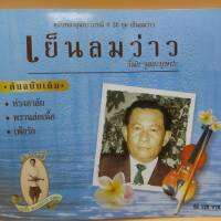 cd ตลับทอง สุนทราภรณ์ ต้นฉบับ ชุดที่ 38 เย็นลมว่าว ร้องโดย วินัย จุลละบุษปะ ร้าน metrorecords