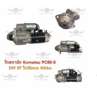 ไดสตาร์ท โคมัตสุ Komatsu PC60-6 24V 9T โต 35 MM Nikko