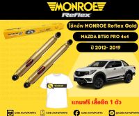 โช้คอัพหลัง 1 คู่ (2 ต้น) Mazda BT50 PRO 4x4 ปี 12-19 Monroe Reflex Gold มอนโร รีเฟล็ก โกลด์