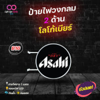 ป้ายไฟLED 2 ด้าน โลโก้เบียร์ Asahi ป้ายเบียร์ตกแต่งร้าน อาซาฮี