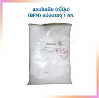 แอมโมเนียญี่ปุ่น แอมโมเนีย ญี่ปุ่น (BFM) แบ่งบรรจุ 1 กก. Other Additives &amp; Yeast สารเสริม เชื้อเร่ง ผงฟู ยีสต์