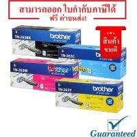 Vo หมึกสี -- ตลับหมึกโทนเนอร์แท้ Brother TN-263 BK C M Y ชุด 4 สี มีรับประกัน #ตลับสี  #หมึกปริ้นเตอร์  #หมึกสีเครื่องปริ้น