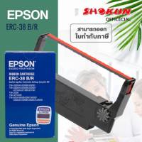 ตลับผ้าหมึกดอทเมตริกซ์ ERC-38(b/r) หมึกสีดำ, แดง หมึกแท้จาก Epson สีสวย เข้มสด คมชัดทุกตัวอักษร ใช้พิมพ์งานได้อย่างต่อเนื่อง ราบรื่น ไม่มีติดขัด สะดวกทุกใช้งานง่าย เข้ากับเครื่องพิมพ์ดอทเมตริกซ์ Epson รุ่น TM-U220/U210/U230/U325/U375/U300