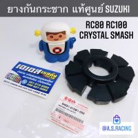 ยางกันกระชาก RC80 RC100 หม่ำ CRYSTAL แท้ศูนย์ SUZUKI