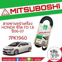 สายพาน HONDA CIVIC FD ซีวิค ปี06-07 เครื่อง 1.8 สายพานหน้าเครื่อง เบอร์ 7PK1960 ยี่ห้อ MITSUBOSHI  **กรุณาเช็คเบอร์สายพานรถของท่านก่อนสั่งซื้อ