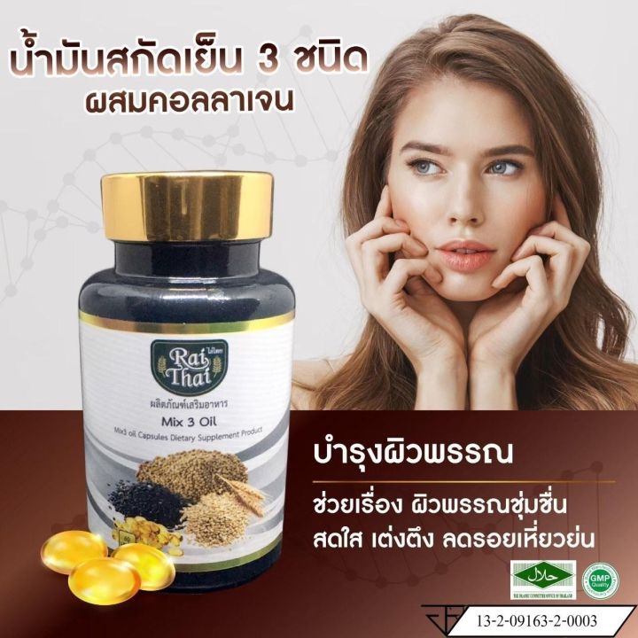 rai-thai-น้ำมันสกัดเย็น-3-ชนิด-งาดำ-งาขี้ม้อน-น้ำมันรำข้าว-collagen-3-mix-oil-ออร์แกนิค-100-ปลอดภัยไม่มีสารตกค้าง