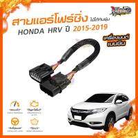 ?[ลดเพิ่ม100] สายแอร์โฟร์ซิ่ง HONDA HRV ปี 2015-2019