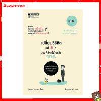 Read me more หนังสือ เปลี่ยนวิธีคิดแค่ 5 วิ งานสำเร็จไปแล้ว 90 %