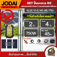 **JODAI ?? ชุดเลือก SET ปั๊มบาดาล DC 750W รุ่น 4LSC10.5/45-96/750 บ่อ4นิ้ว น้ำออก2นิ้ว พร้อมอุปกรณ์ใช้งาน แผงโซล่าเซลล์ 3แผง บาดาล ดูดน้ำลึก SOLAR PUMP