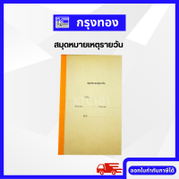 สมุดหมายเหตุรายวัน สมุดโรงเรียน ตามระเบียบกระทรวงศึกษาธิการ ออกใบกำกับภาษีได้