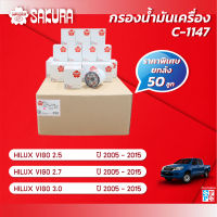 กรองน้ำมันเครื่องยกลัง TOYOTA โตโยต้า / HILUX VIGO ไฮลักซ์ วีโก้ เครื่องยนต์ 2.5 / 2.7 / 3.0 ปี 2005-2015 รหัสสินค้าC-1147 *50PSC*