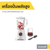 ?ขายดี? เครื่องปั่นพลังสูง TEFAL ความจุ 2 ลิตร ใบมีดสเตนเลส 6 แฉก Blendforce รุ่น BL42S166 - เครื่องปั่นอเนกประสงค์ เครื่องปั่นสมูทตี้ เครื่องปั่นน้ำผลไม้ ที่ปั่นน้ำผลไม้ ที่ปั่นผลไม้ เครื่องปั่น blender for smoothie juice blender smoothie blender