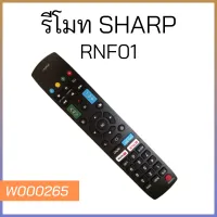 รีโมทแอนดรอยด์ทีวี สำหรับทีวี Sharp รุ่นRNF01