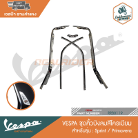 VESPA ชุดเก็บขอบโครเมียม สำหรับรุ่น SPRINT125 -150/PRIMAVERA