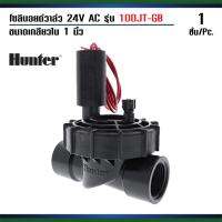 Hunter Solenoid Valve โซลินอยวาล์ว หรือวาล์วไฟฟ้า ขนาด 1  นิ้ว 24V AC รุ่น PGV-100JT-GB