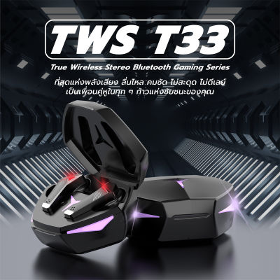 หูฟังบลูทูธ TWS รุ่น T33 หูฟังไร้สาย สำหรับเล่นเกมโดยเฉพาะ เสียงดี เสียงไม่ดีเลย์ ระบบสัมผัสอัจฉริยะ พร้อมไฟ LED ดีไซน์สวย พร้อมส่ง