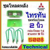 ( Pro+++ ) คุ้มค่า AMNA385ลด15%ชุดโหลดหลังไทรทัน 2นิ้ว ชุดโหลดหลัง Mitsubishi กล่องโหลด เหล็กโหลด โหลดหลังเตี้ย ชุดโหลดหลังเตี้ย ราคาดี ชุด ช่วง ล่าง รถ มอเตอร์ไซค์