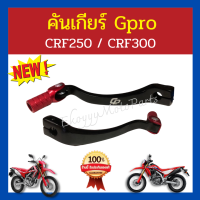 คันเกียร์ ขาเกียร์ ยี่ห้อ Gpro crf250 crf300 สวยมาก แข็งแรง ทนทาน