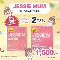 ส่งฟรี/พร้อมส่ง/ อาหารเสริมเพิ่มน้ำนม เจสซี่มัม Jessie mum  ดูแลน้ำนมแม่ / 1 กล่อง 30 แคปซูล