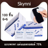 Alcohol pad แผ่นแอลกอฮอล์ 75%  เช็ดทำความสะอาด แอลกอฮอล์แผ่น แบบพกพา บรรจุเป็นรายบุคคล 100 ชิ้น/กล่อง