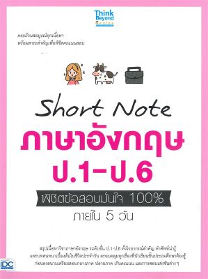 หนังสือ   Short Note ภาษาอังกฤษ ป.1 - ป.6 พิชิตข้อสอบมั่นใจ 100% ภายใน 5 วัน