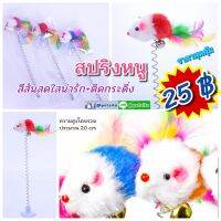 ??สินค้าอยู่ไทย??หนูสปริง สีสดใส ของเล่นน้องแมว