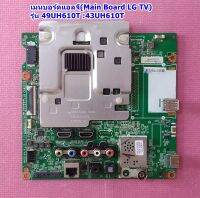 เมนบอร์ดแอลจี (Main Board LG TV) อะไหล่แท้/ ใช้กับรุ่น :49UH610T :43UH610T