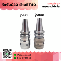 *พร้อมส่ง* หัวจับ BT40-C32-105 ความเร็วสูงเหล็ก CNC กลึง มิลลิ่ง เครื่องมือแกน