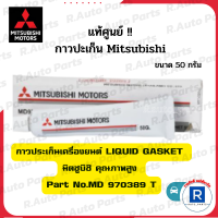 แท้ศูนย์! Mitsubishi กาวประเก็นเครื่องยนต์ LIQUID GASKET มิตซูบิชิ คุณภาพสูง Part No.MD 970389 T กาวเหลว กาวเครื่องยนต์ ใช้ได้กับรถทุกรุ่นยี่ห้อ ทุกประเภท