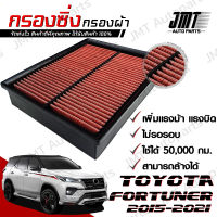 กรองซิ่ง โตโยต้า ฟอร์จูนเนอร์ ปี 2015-2021 Toyota Fortuner Car Performance Engine Air Filter กรองผ้า กรองอากาศ กรองเครื่อง โตโยตา ฟอจูนเนอ ฟอจุนเนอ ฟอจุนเนอ