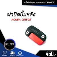 ฝาปิดปั๊มเบรคหลัง HONDA CB150R อะไหล่แต่ง ของแต่ง งาน CNC มีประกัน อุปกรณ์ครอบกล่อง