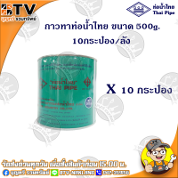 ท่อน้ำไทย กาวท่อน้ำไทย แบบยกลัง ขนาด 500g. 10กระป๋อง/ลัง กาวทาท่อ กาวทา PVC น้ำยาทาท่อ กาวประสานท่อ น้ำยาประสานท่อ ของแท้ รับประกันคุณภาพ