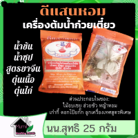 น้ำต้มก๋วยเตี๋ยว เครื่องต้มน้ำก๋วยเตี๋ยวน้ำข้น น้ำตก น้ำซุป สูตรยาจีน ตุ๋นไก่ ตุ๋นเนื้อ เครื่องเทศหอม พร้อมทำดีแสนหอม (ซองสีส