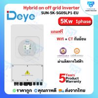 Deye inverter Hybrid on off grid inverter 5kW 1 เฟส อินเวอร์เตอร์ ไฮบริด ออน ออฟ กริด 5000 วัตต์ 1 เฟส แถม wifi และ ct กันย้อน ผ่านลิสการไฟฟ้า รับประกันศูนย์ไทย5 ปี