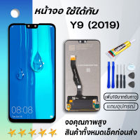 หน้าจอ หัวเว่ย Y9 2019 หน้าจอ LCD พร้อมทัชสกรีน -หัวเว่ย Y9(2019) LCD Screen Display Touch Panel For หัวเว่ย Y9 2019 แถมไขควง สามารถเลือกซื้อพร้อมกาว