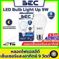 BEC หลอดไฟแอลอีดี รุ่นเซ็นเซอร์แสงอาทิตย์ในตัว ขนาด 9 วัตต์ (หลอดไฟจะติดเองอัตโนมัติ เมื่อมีแสงไม่เพียงพอหรือเวลากลางคืน