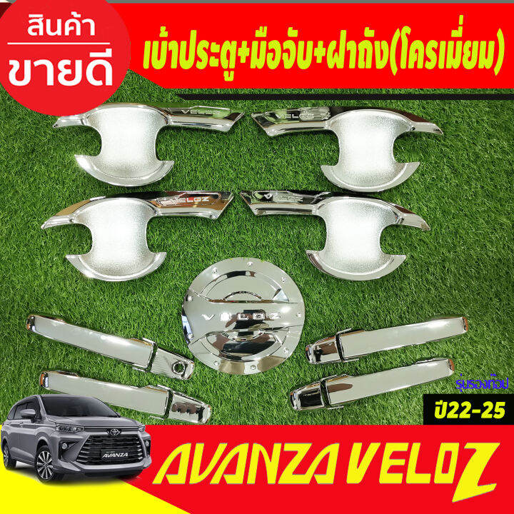 เบ้าประตู-มือจับ-ครอบฝาถัง-ชุปโครเมี่ยม-รุ่นรองท๊อป-toyota-veloz-2022-2024-ใส่ร่วมกันได้-r