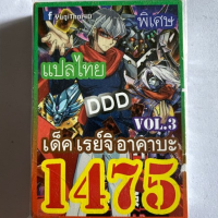 การ์ดยูกิ 1475 เด็ค ยูกิ เรย์จิอาคาบะ DDD vol.4