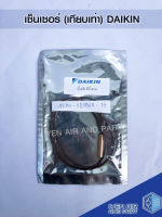 เซ็นเซอร์เทียบเท่าไดกิ้น Sensor Daikin เซ็นเซอร์น้ำแข็ง เส้นสีน้ำตาล เซ็นเซอร์แอร์ อะไหล่แอร์ อุปกรณ์เครื่องมือช่าง